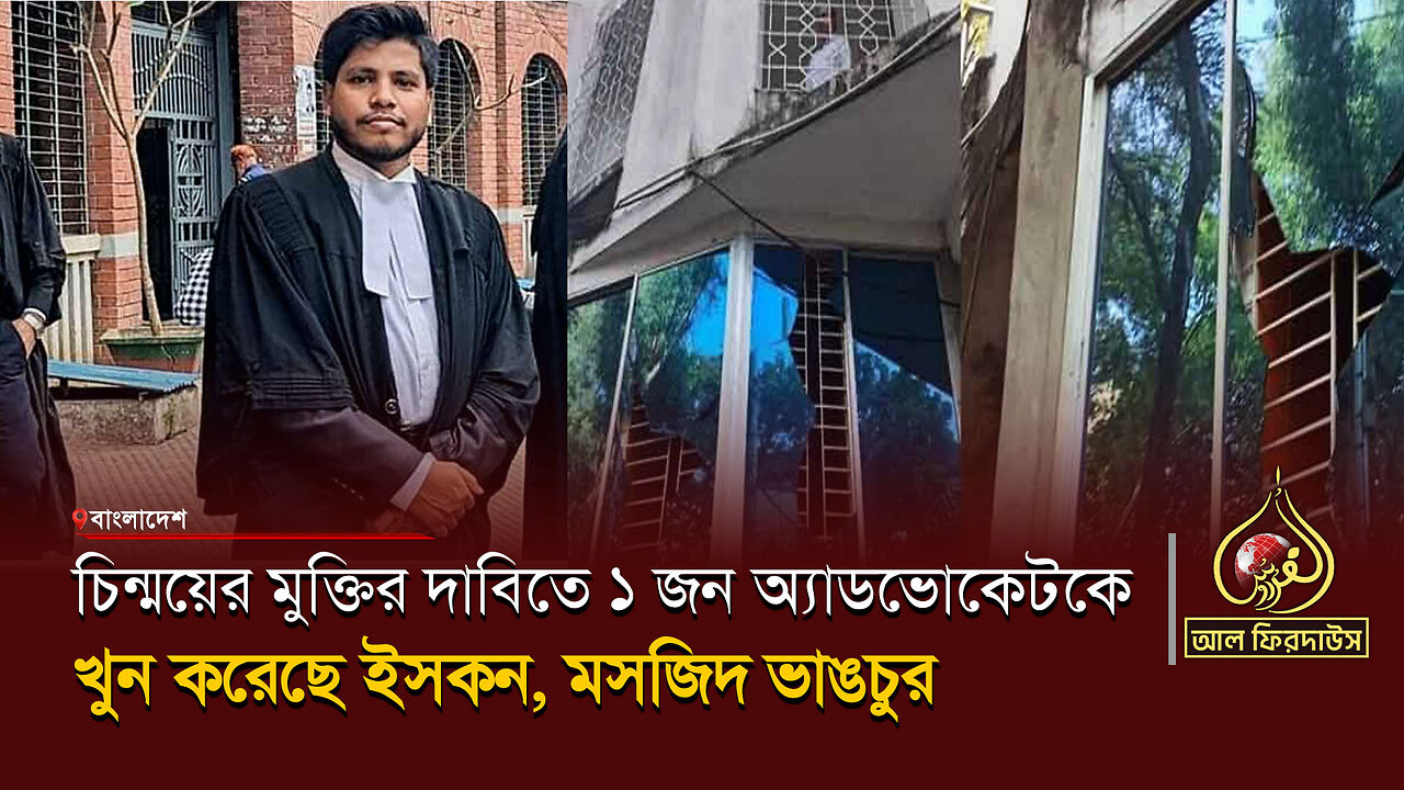 চিন্ময়ের মুক্তির দাবিতে ১ জন অ্যাডভোকেটকে খুন করেছে ইসকন, মসজিদ ভাঙচুর || আল ফিরদাউস || Al Firdaws