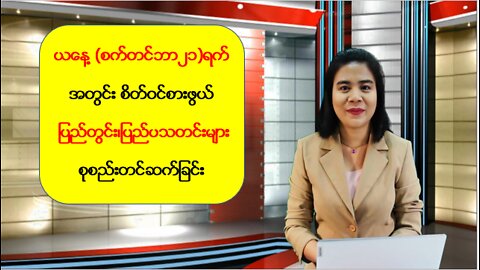 စိတ်ဝင်စားဖွယ် ပြည်တွင်း/ပြည်ပသတင်းများ စုစည်းတင်ဆက်မှု