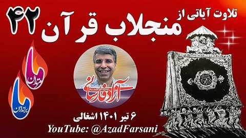 ما مرتدان: تلاوت آیاتی از منجلاب قرآن - ۳