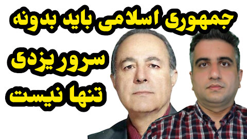 جمهوری اسلامی بدانند سرور یزدی تنها نیست