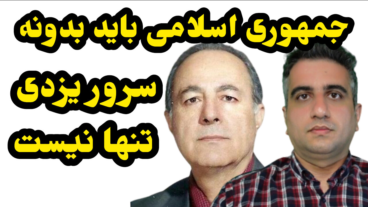 جمهوری اسلامی بدانند سرور یزدی تنها نیست