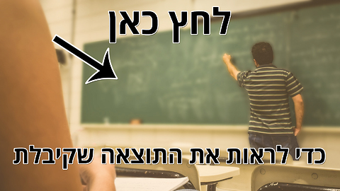 היית מסיים את התיכון בהצלחה