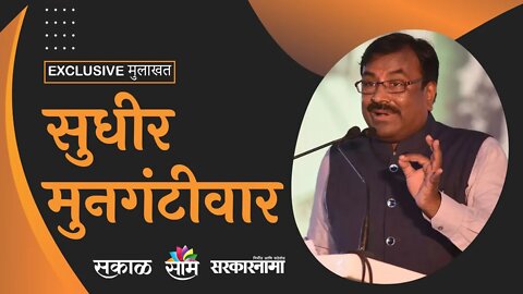 Sudhir Mungantiwar Interview: शिवसेना फिरसे लौट आयेगी : मुनगंटिवारांना आहे विश्वास| Sarkarnama |