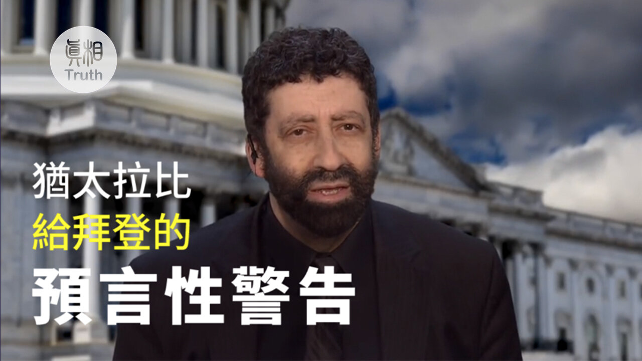 猶太拉比給拜登的預言性警告| 真相傳媒