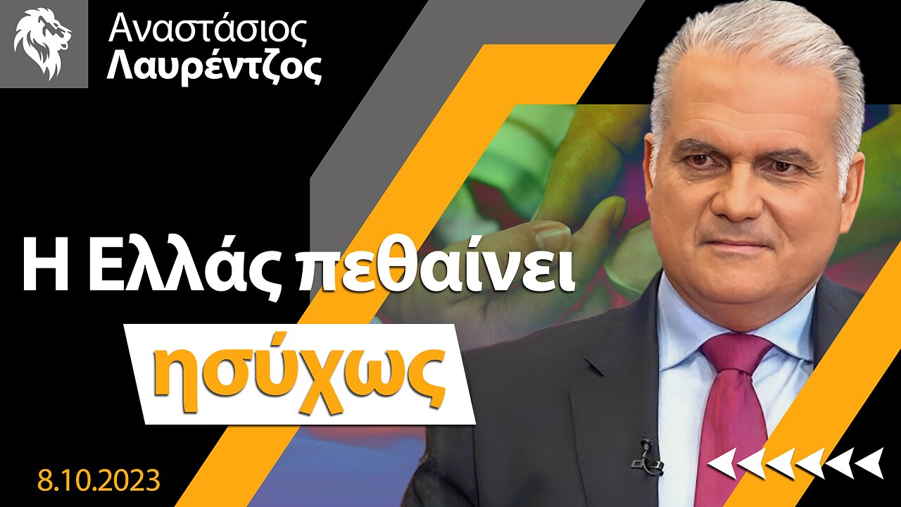 Αναστάσιος Λαυρέντζος | Η Ελλάς πεθαίνει ησύχως || Right Society