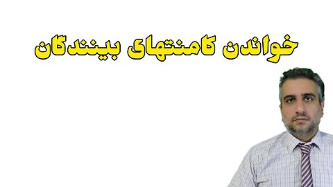 خواندن کامنتهای بینندگان