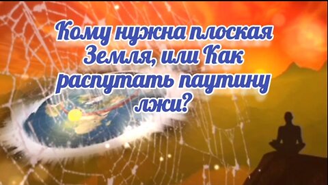 Кому нужна плоская Земля, или Как распутать паутину лжи?