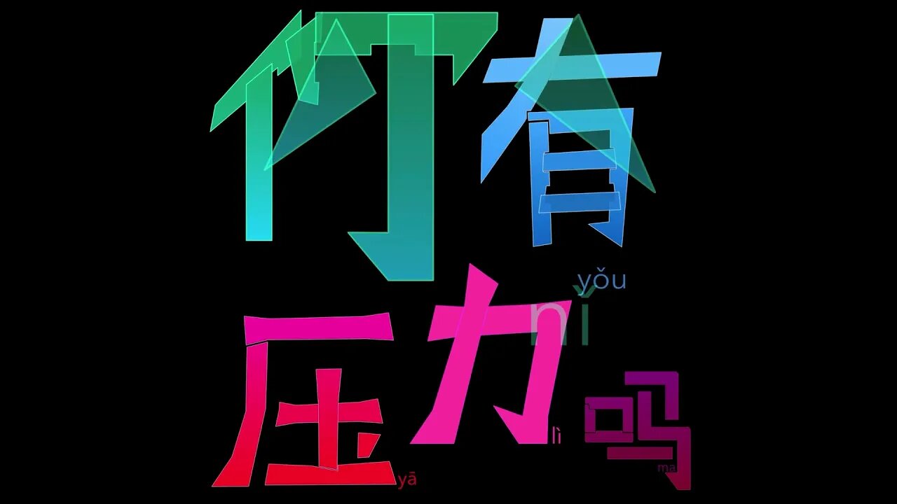 Are you STRESSED - 你有压力吗