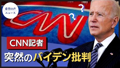 CNN記者：バイデン大統領就任後、世界はより危険になった【希望の声ニュース/hope news】