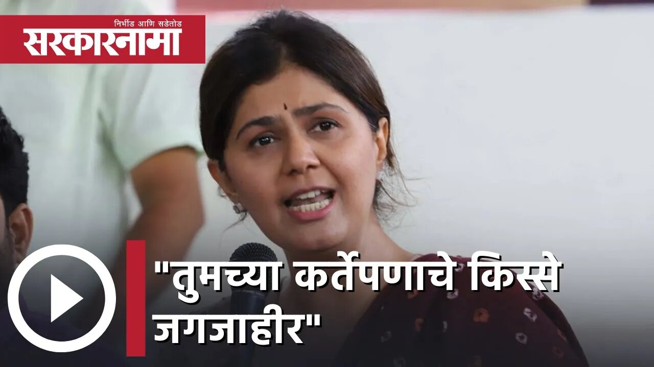 Pankaja Munde | "तुमच्या कर्तेपणाचे किस्से जगजाहीर", पंकजा मुंडेंचा धनंजय मुंडेंना टोला | Sarkarnama