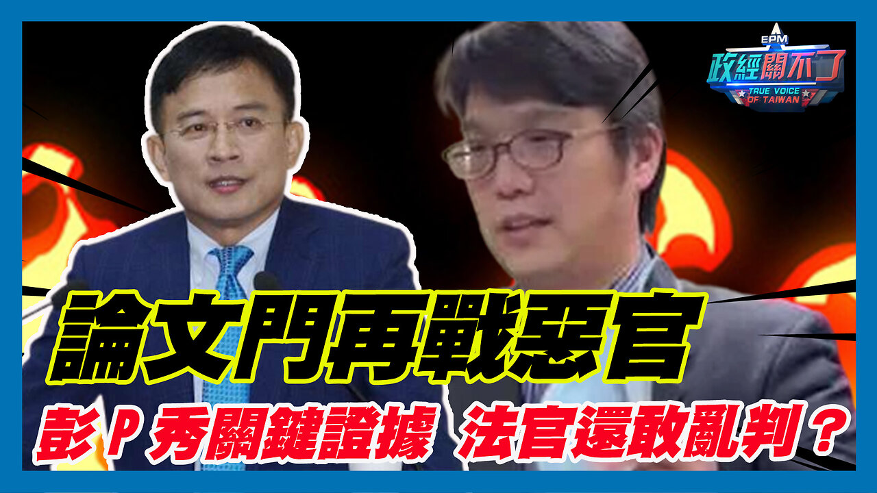 [字幕]論文門再戰惡官 彭文正秀關鍵證據 法官還敢亂判？ ｜2024.04.23