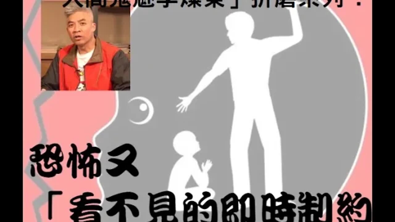 「人間鬼魅李燦榮」折磨系列 : 恐怖又看不見的「即時制約」!