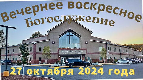 Вечернее воскресное Богослужение 27 октября 2024 года