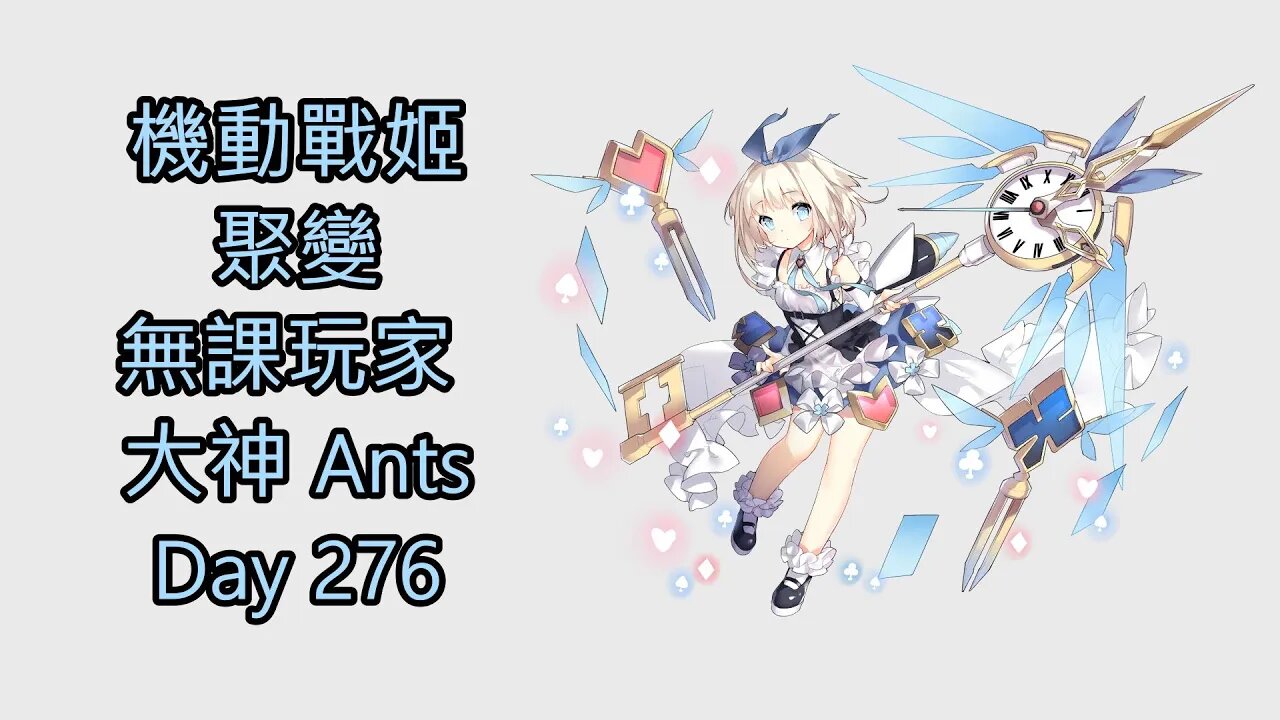 機動戰姬：聚變 Artery Gear：Fusion アーテリーギア-機動戦姫- 無課玩家 大神 Ants Day 276