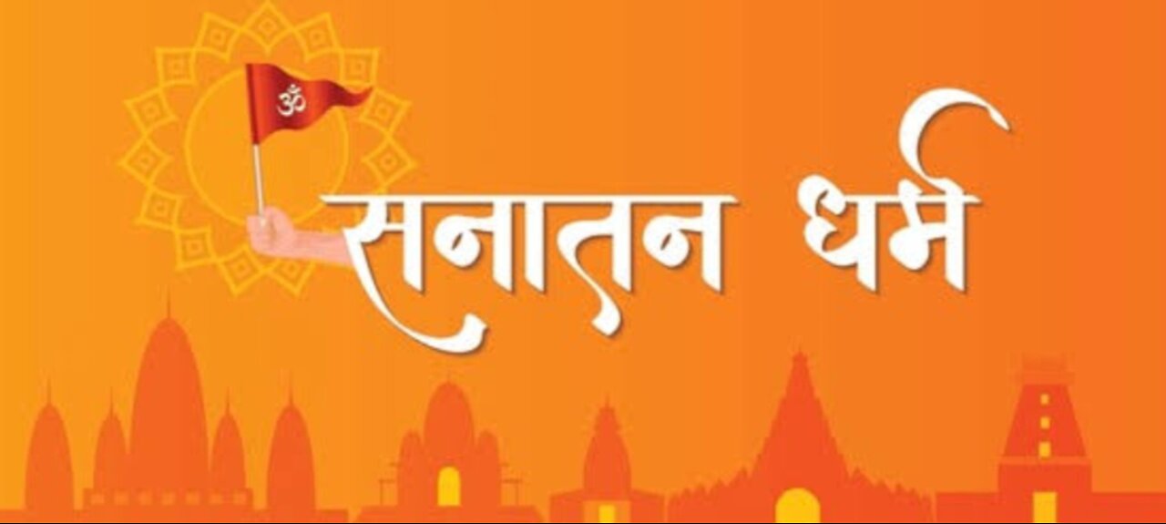 सनातन संस्कृति को जानिए | Know Sanatan culture |