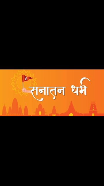 सनातन संस्कृति को जानिए | Know Sanatan culture |
