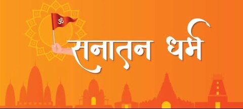 सनातन संस्कृति को जानिए | Know Sanatan culture |