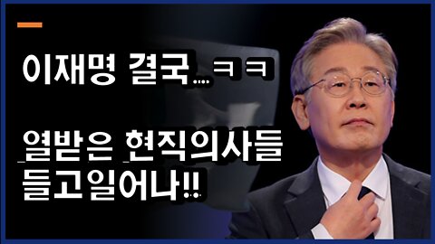 [#332] 이재명 결국..ㅋㅋ열받은 현직의사들 들고일어나!!