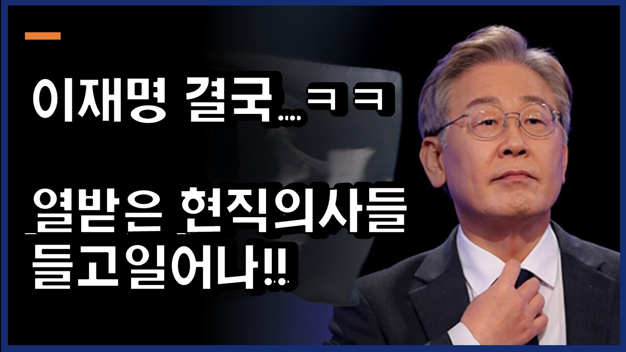 [#332] 이재명 결국..ㅋㅋ열받은 현직의사들 들고일어나!!