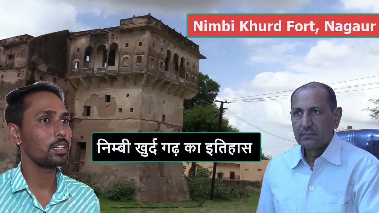 निम्बी खुर्द ठिकाने का इतिहास | ठिकाना जालमसिंघोत मेड़तिया | History of Nimbi khurd Fort