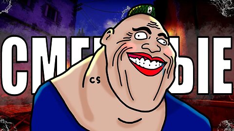 СМЕШНЫЕ РЕБЯТА | CS:GO | (SadSprat, Askold, Йосып)