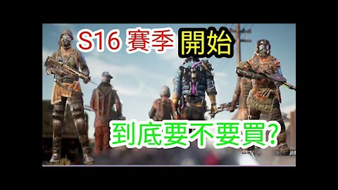 連糕遊戲139: S16賽季開始,我應不應該買? | PUBG Mobile