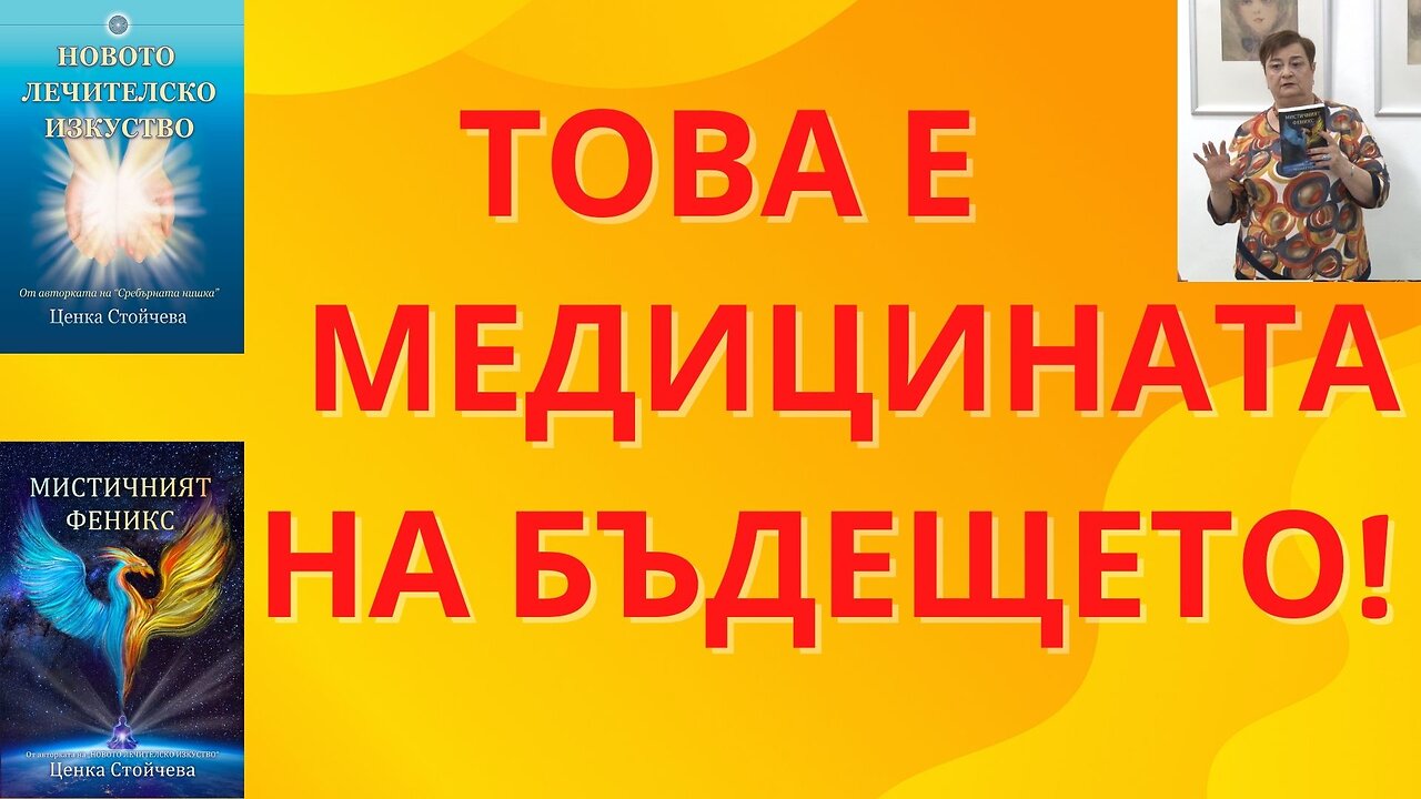 Моят уникален метод за свръхсетивна диагностика и лечение, представен в две минути