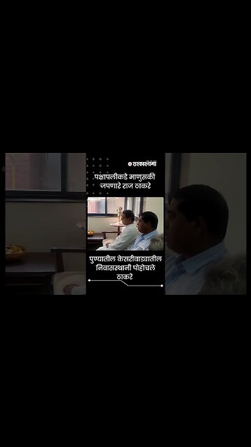 Raj Thackeray met the family of late Mukta Tilak | #Politics | #shorts | Maharashtra | Sarkarnama