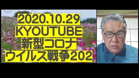 2020.10.29rkyoutube新型コロナウイルス戦争２０２