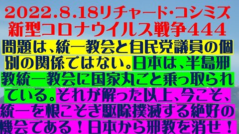 2022.08.18 リチャード・コシミズ新型コロナウイルス戦争４４４