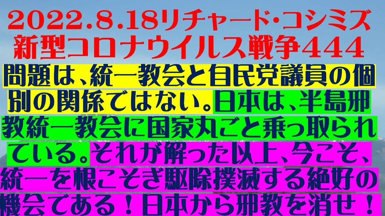 2022.08.18 リチャード・コシミズ新型コロナウイルス戦争444