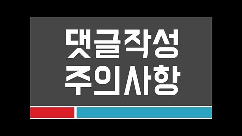 댓글주의 공지사항