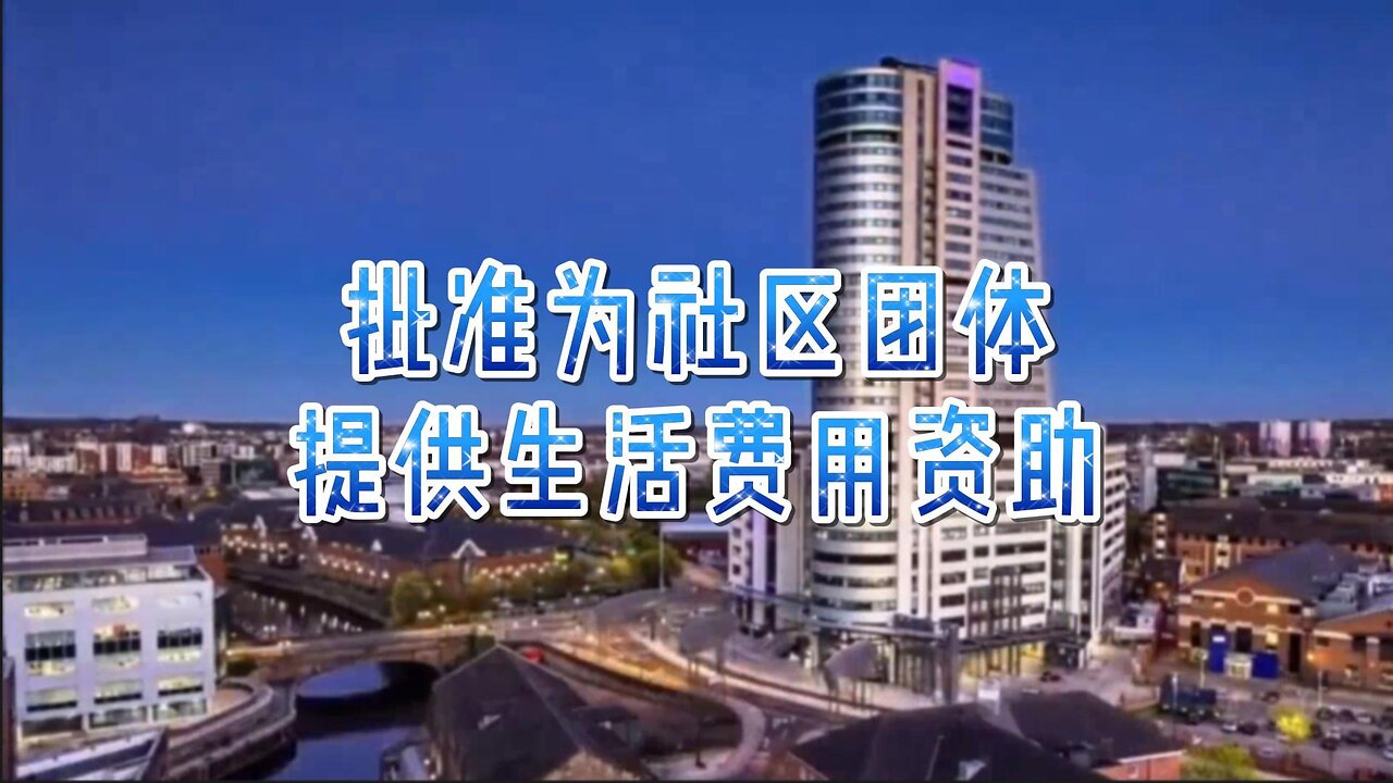 必看:批准为社区团体提供生活费用资助