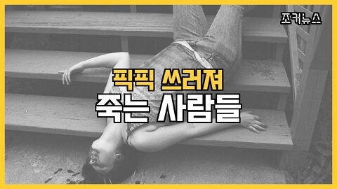 픽픽..쓰러져 죽는 사람들