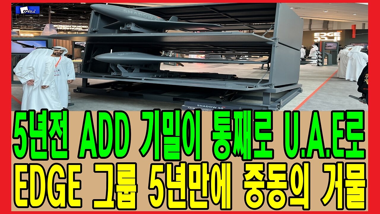 5년전 ADD 기밀이 통째로 U.A.E로, EDGE 그룹 5년만에 중동의 거물