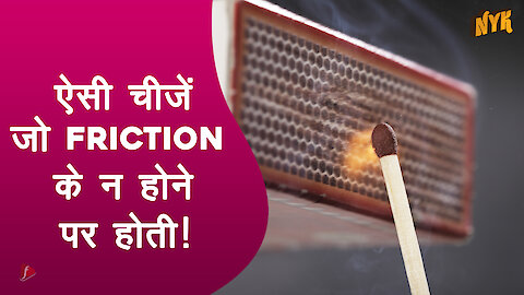 अगर friction न होता तो क्या होता?