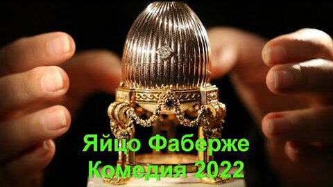 Новинки кино 2022 года Яйцо Фаберже