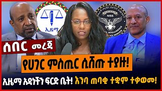 የሀገር ምስጢር ሲሸጡ ተያዙ❗️ኢዜማ አዳነችን ፍርድ ቤት❗️እንባ ጠባቂ ተቋም ተቃወመ❗️