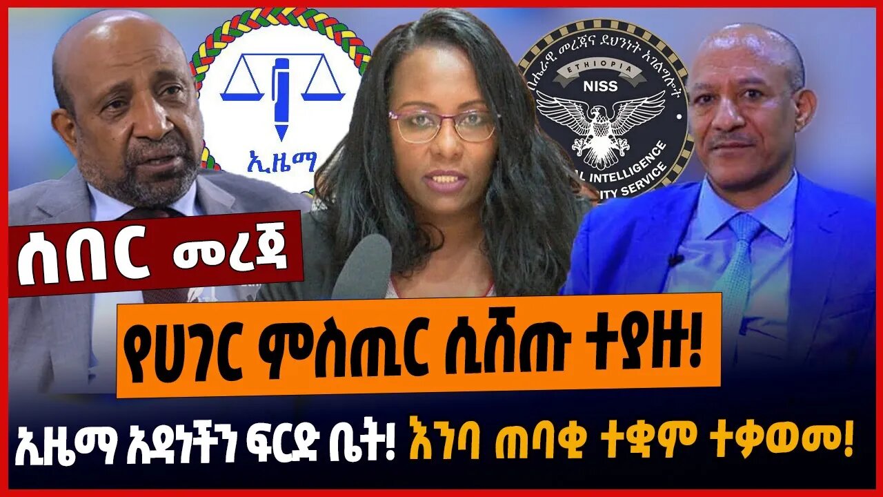 የሀገር ምስጢር ሲሸጡ ተያዙ❗️ኢዜማ አዳነችን ፍርድ ቤት❗️እንባ ጠባቂ ተቋም ተቃወመ❗️