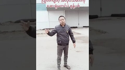 အလုပ်လုပ်နေရင် ပြုတ်ကျတဲ့ အလုပ်သမားကို ဆေးရုံမပို့ပဲ စွန့်ပစ်