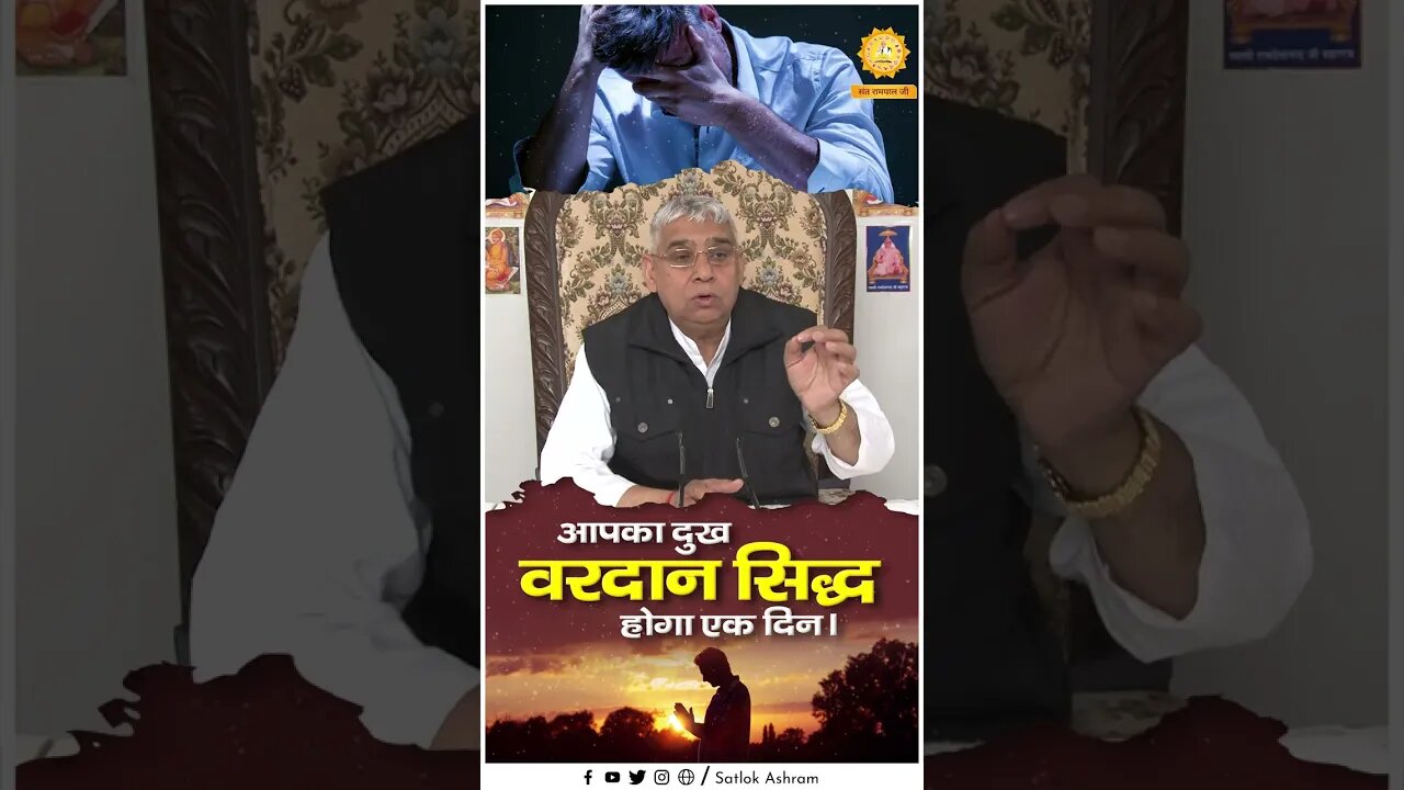 आपका दुख वरदान सिद्ध होगा एक दिन। Sant Rampal Ji Maharaj Short Videos