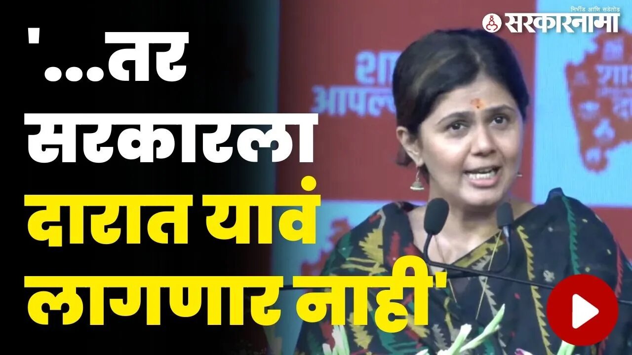 शासन आपल्या दारीच्या मंचावरून पंकजा मुंडे यांचा सरकारला चिमटा | Pankaja Munde | Shasan Aplya Dari