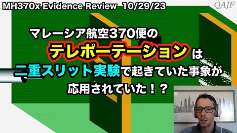 マレーシア航空370便のテレポーテーションは 二重スリット実験で起きていた事象が応用されていた！？