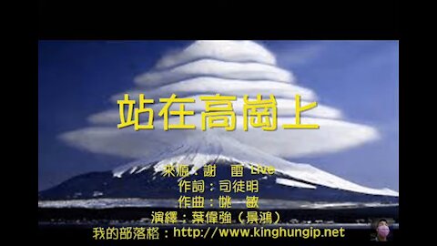 《葉偉強》 站在高崗上