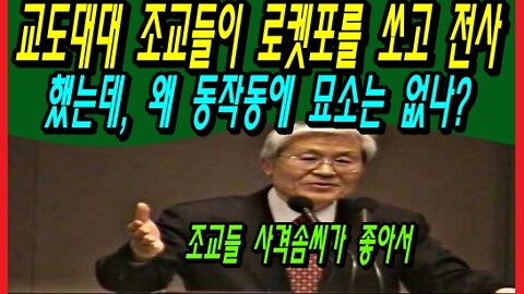 교도대대 조교들이 로켓포를 쏘고 전사했는데, 왜 동작동에 묘소는 없나?