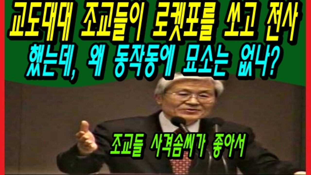 교도대대 조교들이 로켓포를 쏘고 전사했는데, 왜 동작동에 묘소는 없나?