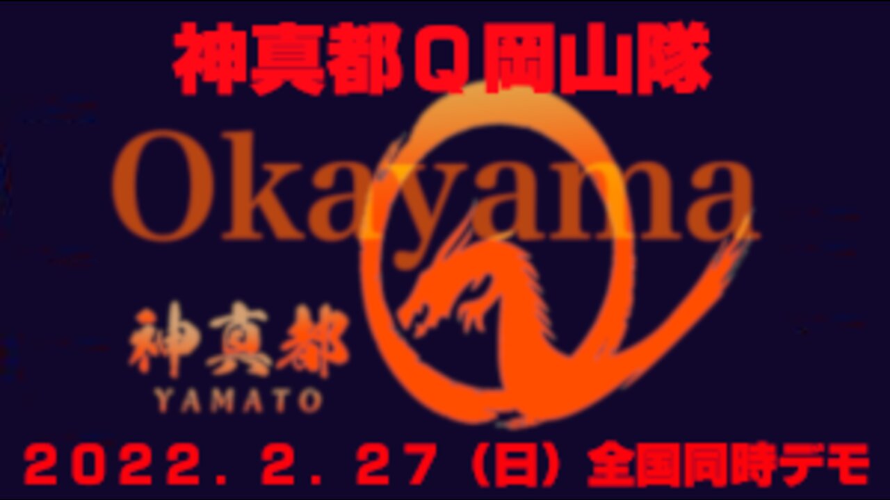 神真都Q岡山隊 第4回デモ 倉敷市