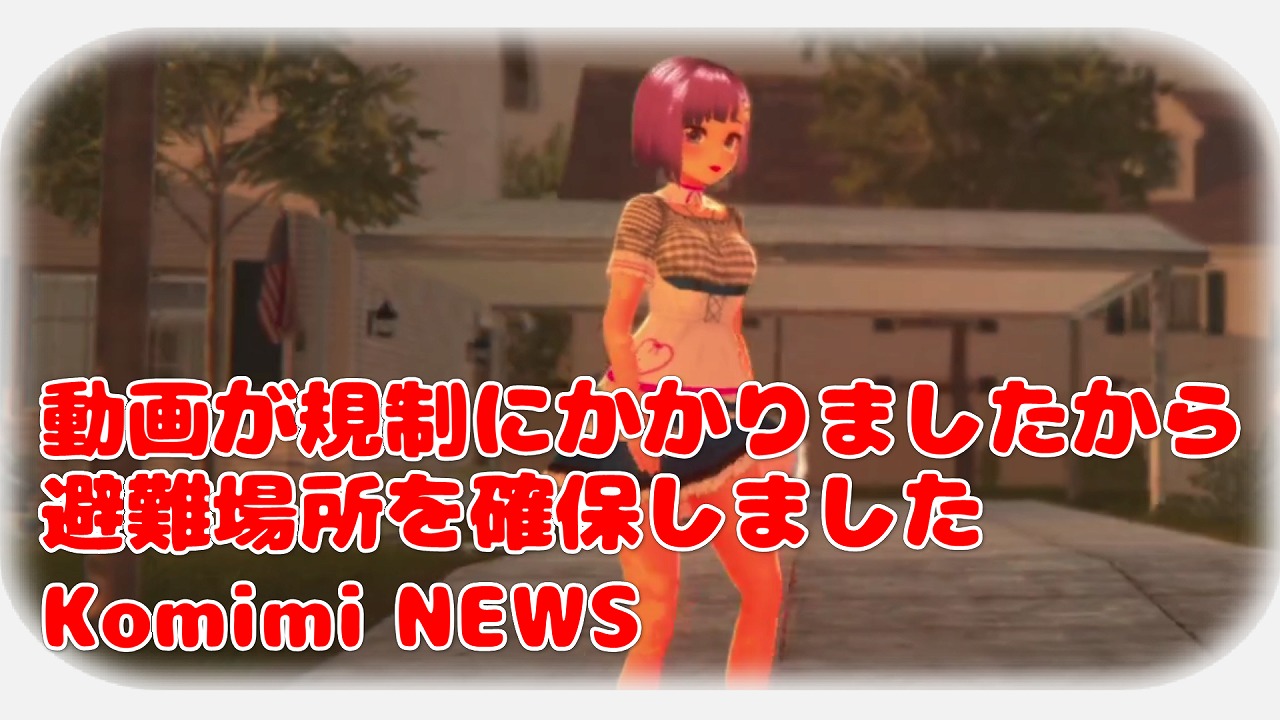 動画が規制にかかりましたから 避難場所を確保しました Komimi NEWS【おまけに猫動画あります】