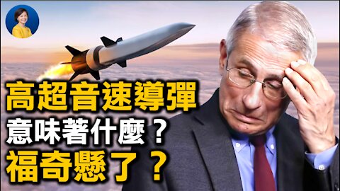 NIH連爆醜聞，福奇懸了? 中共試射高超音速武器是真是假？會否削弱美國防衛台灣能力？| 橫河 林曉旭 | 方菲訪談 10/25/2021