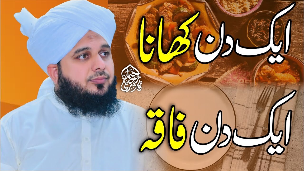 Aik Din Khana, Aik Din Faqa | Muhammad Ajmal Raza Qadri